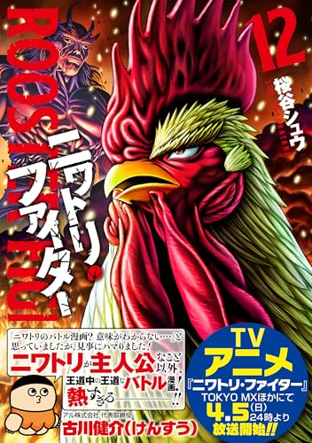 ニワトリ・ファイター 12巻