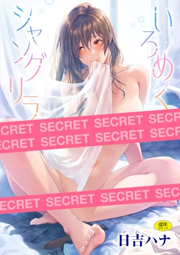 いろめくシャングリラ