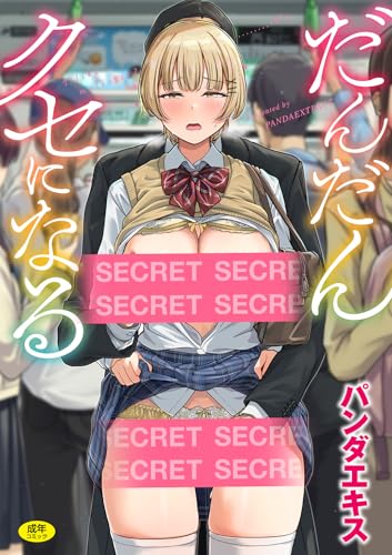 だんだんクセになる