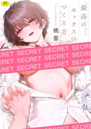 最高のセックスのつくり方