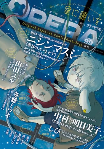OPERA 前夜 99巻