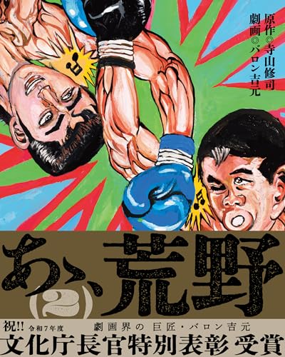 あゝ、荒野 2巻