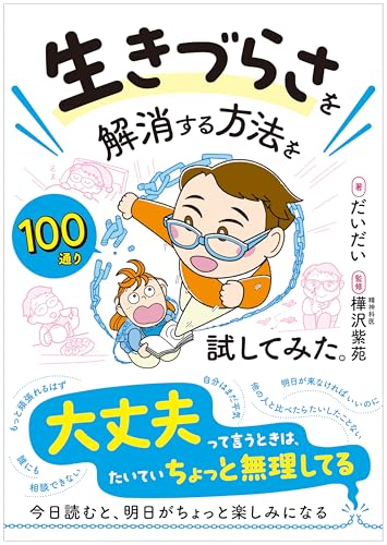 生きづらさを解消する方法を100通り試してみた