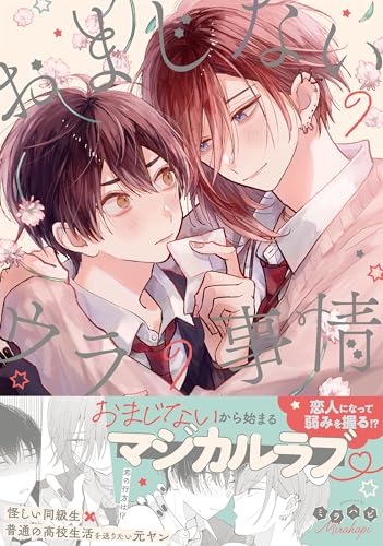 おまじないのウラの事情