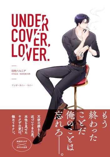 アンダーカバー・ラバー