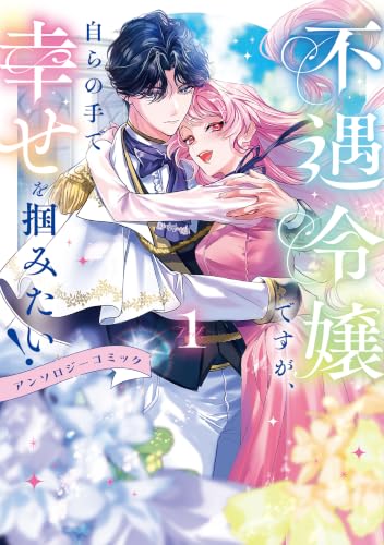 不遇令嬢ですが、自らの手で幸せを掴みたい！ アンソロジーコミック 1巻