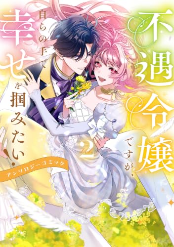 不遇令嬢ですが、自らの手で幸せを掴みたい！ アンソロジーコミック 2巻
