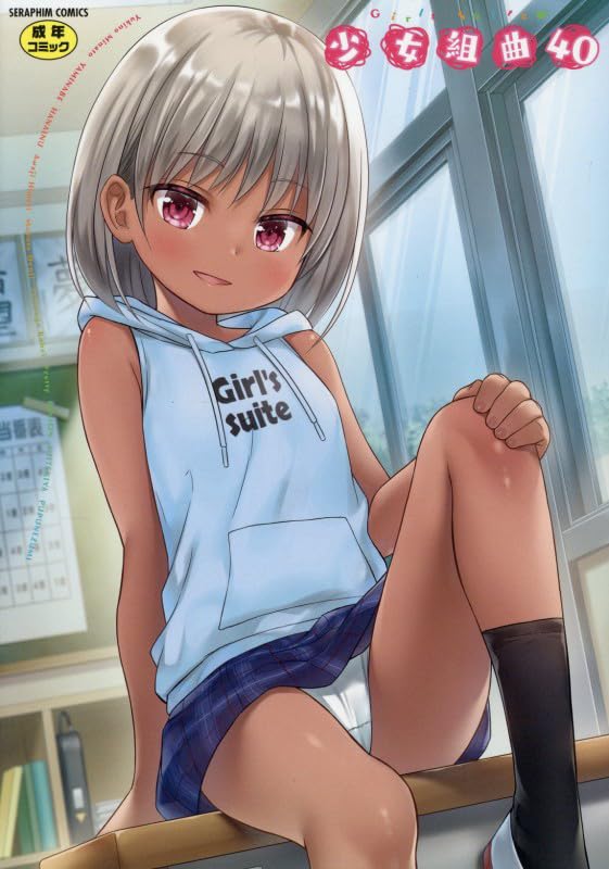 少女組曲 40巻