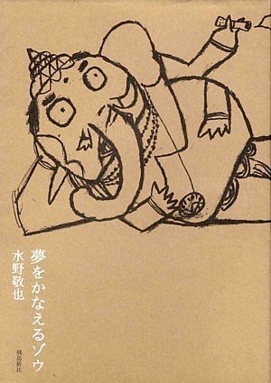 夢をかなえるゾウ 書影（飛鳥新社）