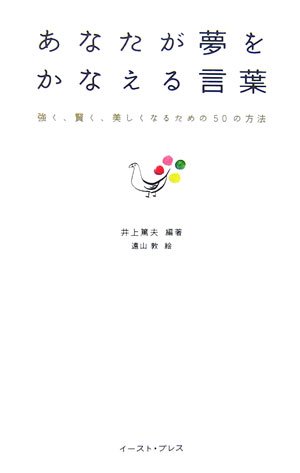 あなたが夢をかなえる言葉 : 強く、賢く、美しくなるための50の方法