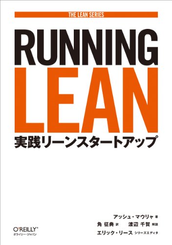Running Lean : 実践リーンスタートアップ