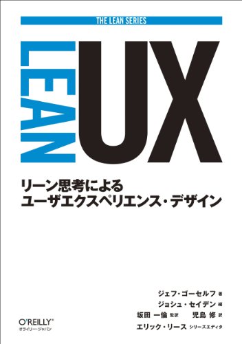Lean UX : リーン思考によるユーザエクスペリエンス・デザイン