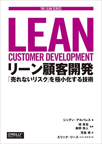 リーン顧客開発 : 「売れないリスク」を極小化する技術