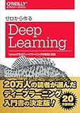ゼロから作るDeep Learning ─Pythonで学ぶディープラーニングの理論と実装 書籍表紙