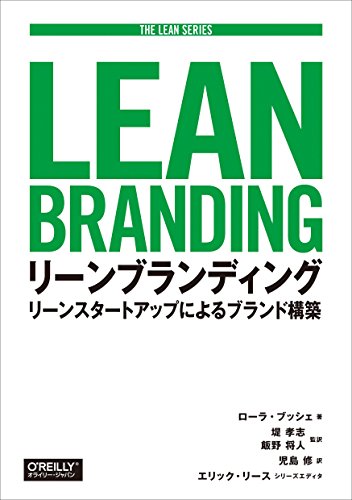 リーンブランディング : リーンスタートアップによるブランド構築