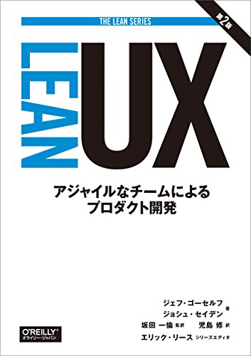Lean UX : アジャイルなチームによるプロダクト開発