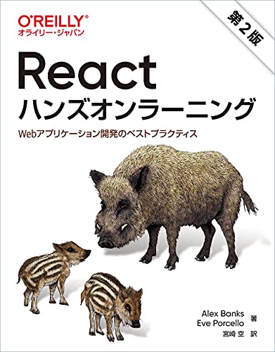 Reactハンズオンラーニング 第2版 ―Webアプリケーション開発のベストプラクティス | Alex Banks, Eve Porcello, 宮崎 空 |本 | 通販 | Amazon