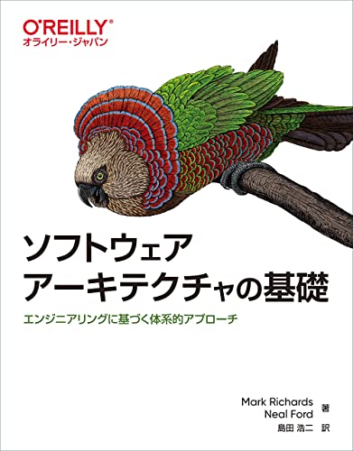 ソフトウェアアーキテクチャの基礎