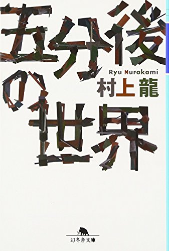 五分後の世界 - 村上龍