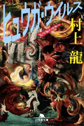 ヒュウガ・ウイルス 五分後の世界II - 村上龍