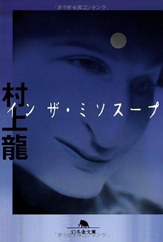 イン ザ・ミソスープ - 村上龍