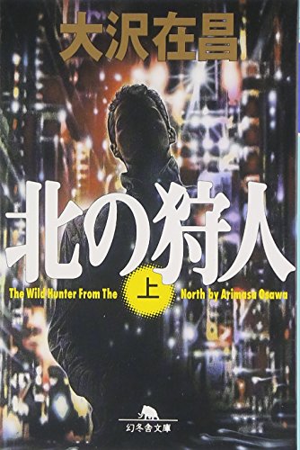 北の狩人（上） - 大沢在昌