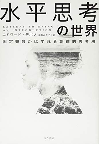 水平思考の世界