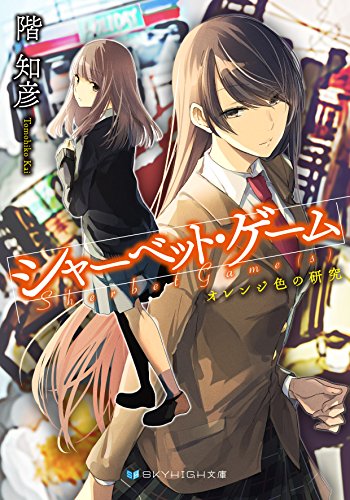 シャーベット・ゲーム