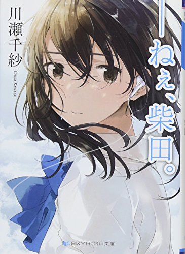 ――ねぇ、柴田。