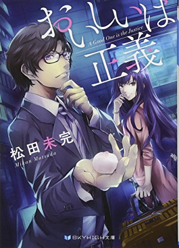 おいしいは正義