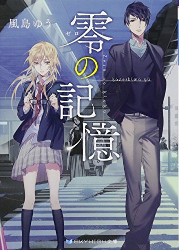 零の記憶