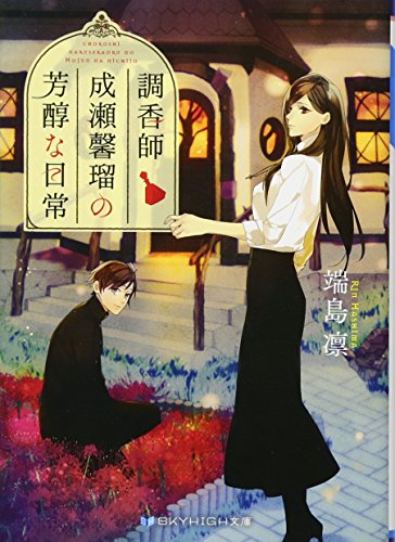 調香師 成瀬馨瑠の芳醇な日常