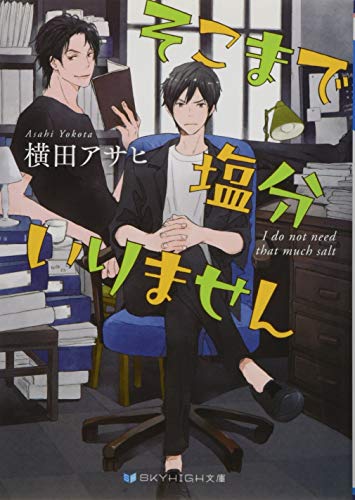 そこまで塩分いりません