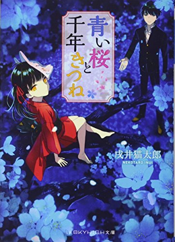 青い桜と千年きつね