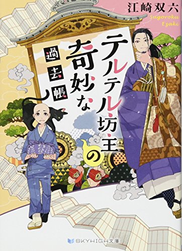 テルテル坊主の奇妙な過去帳