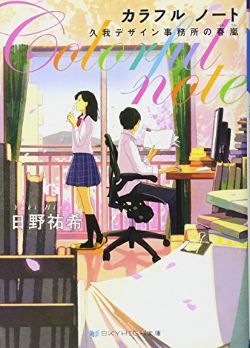 カラフル ノート 久我デザイン事務所の春嵐