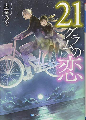21グラムの恋
