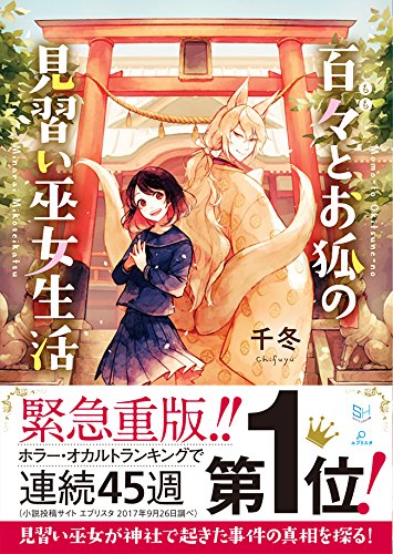 百々とお狐の見習い巫女生活