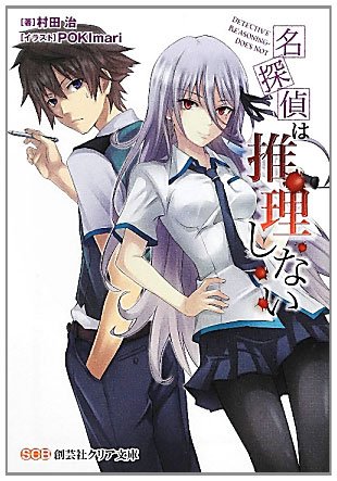 名探偵は推理しない