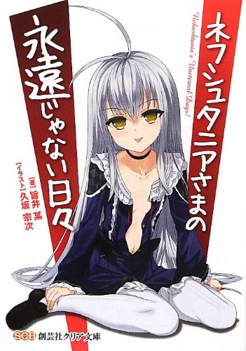 ネフシュタニアさまの永遠じゃない日々