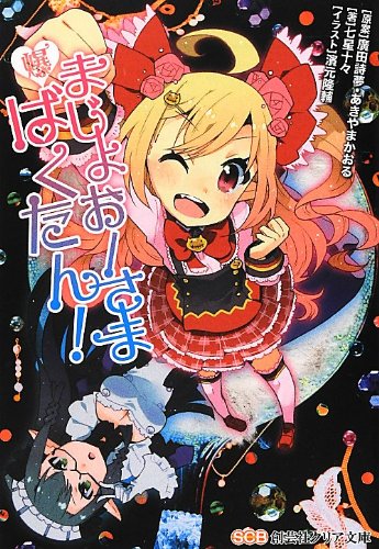 まじょおーさまばくたん!