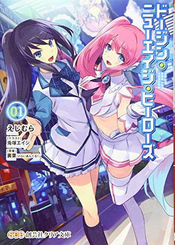 ドージン・ニューエイジ・ヒーローズ