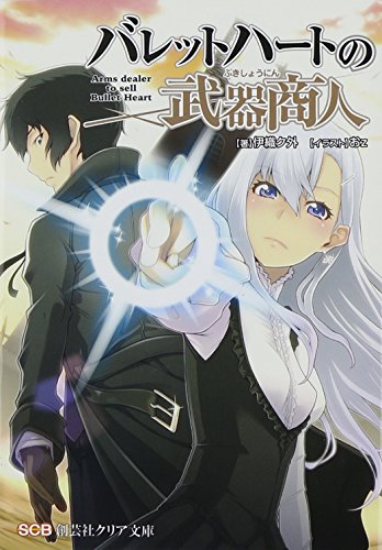バレットハートの武器商人