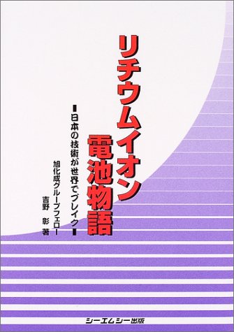 リチウムイオン電池物語