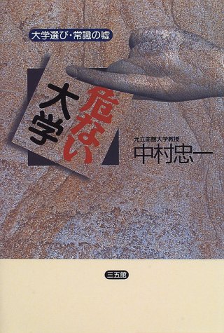 危ない大学