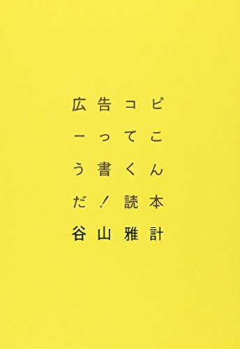 広告コピーってこう書くんだ!読本