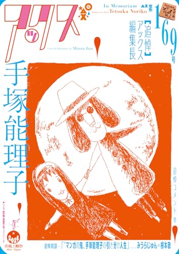 アックス 第169号