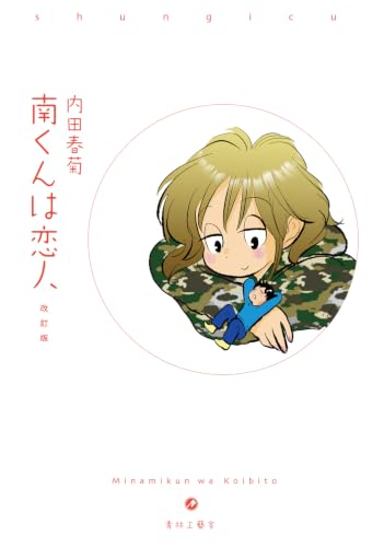 改訂版南くんは恋人
