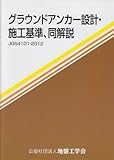 グラウンドアンカー設計・施工基準,同解説―地盤工学会基準