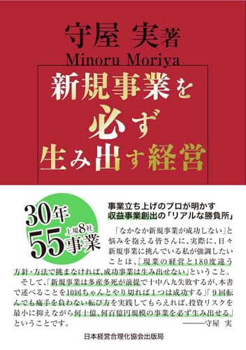 新規事業を必ず生み出す経営